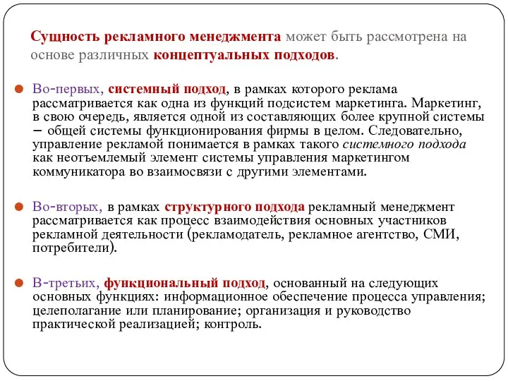 Сущность рекламного менеджмента может быть рассмотрена на основе различных концептуальных