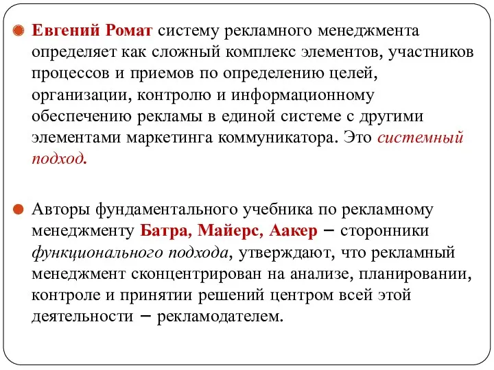 Евгений Ромат систему рекламного менеджмента определяет как сложный комплекс элементов,