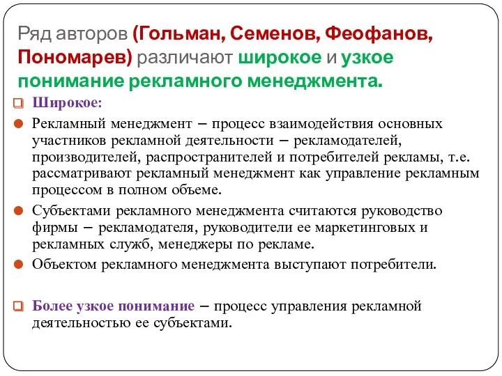 Ряд авторов (Гольман, Семенов, Феофанов, Пономарев) различают широкое и узкое