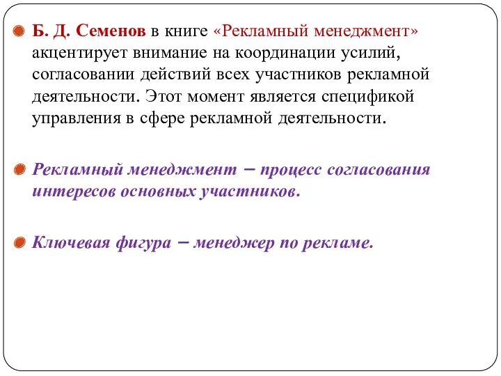 Б. Д. Семенов в книге «Рекламный менеджмент» акцентирует внимание на