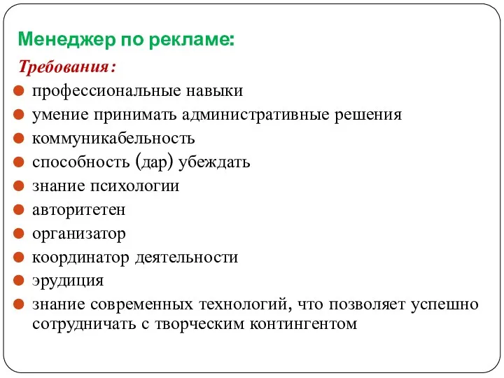 Менеджер по рекламе: Требования: профессиональные навыки умение принимать административные решения