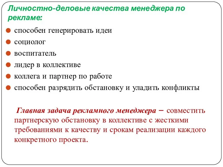 Личностно-деловые качества менеджера по рекламе: способен генерировать идеи социолог воспитатель