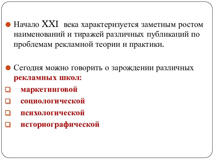 Начало XXI века характеризуется заметным ростом наименований и тиражей различных