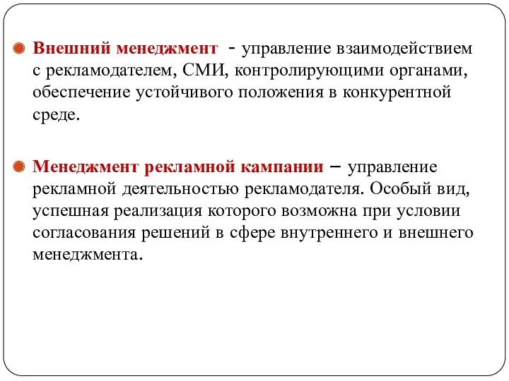 Внешний менеджмент - управление взаимодействием с рекламодателем, СМИ, контролирующими органами,