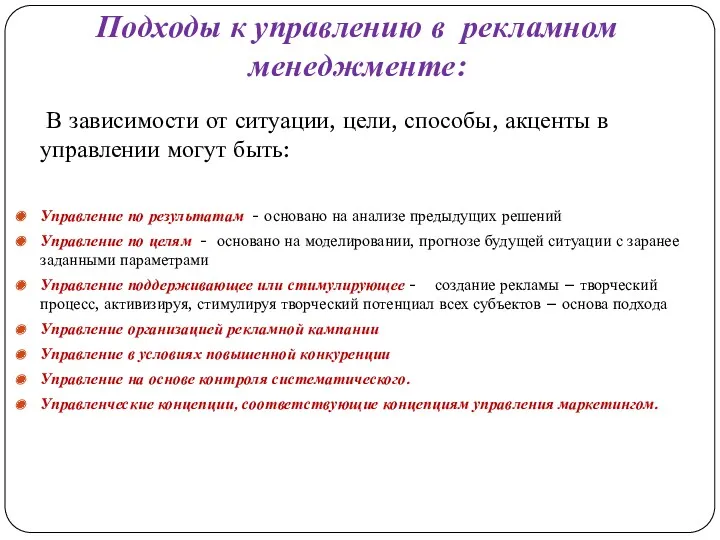 Подходы к управлению в рекламном менеджменте: В зависимости от ситуации,