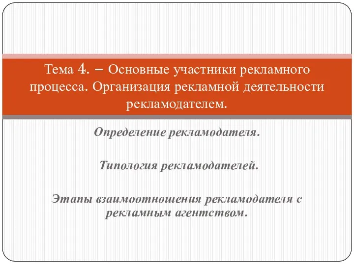 Определение рекламодателя. Типология рекламодателей. Этапы взаимоотношения рекламодателя с рекламным агентством.