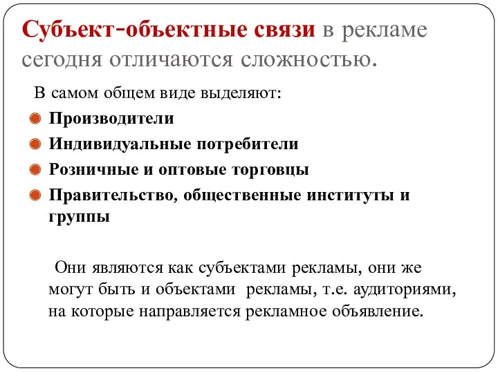 Субъект-объектные связи в рекламе сегодня отличаются сложностью. В самом общем