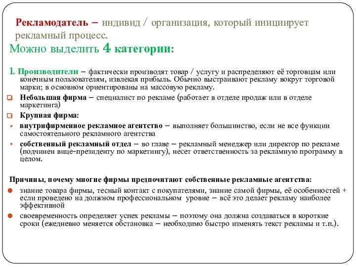 Рекламодатель – индивид / организация, который инициирует рекламный процесс. Можно