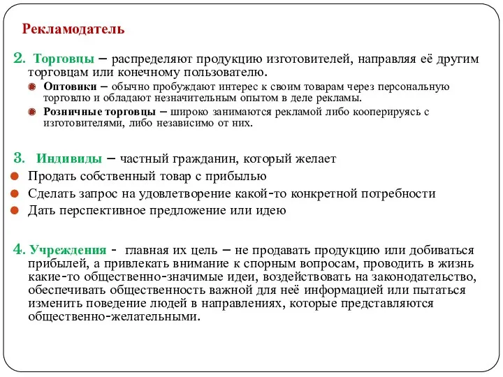 Рекламодатель 2. Торговцы – распределяют продукцию изготовителей, направляя её другим