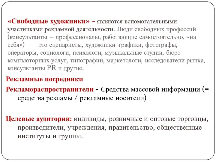 «Свободные художники» - являются вспомогательными участниками рекламной деятельности. Люди свободных