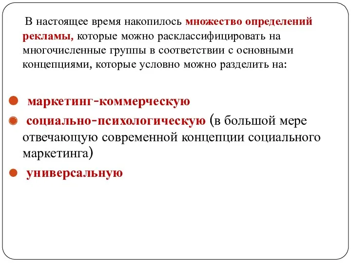 В настоящее время накопилось множество определений рекламы, которые можно расклассифицировать