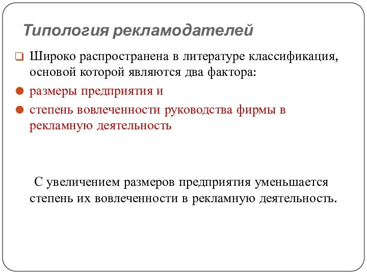 Типология рекламодателей Широко распространена в литературе классификация, основой которой являются