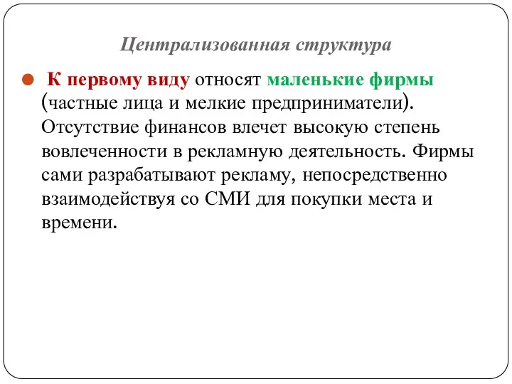 Централизованная структура К первому виду относят маленькие фирмы (частные лица