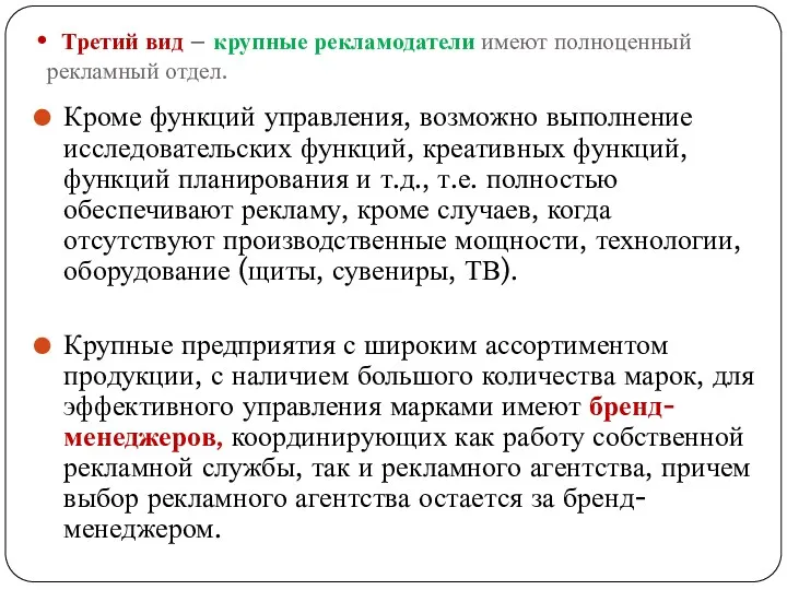 Третий вид – крупные рекламодатели имеют полноценный рекламный отдел. Кроме