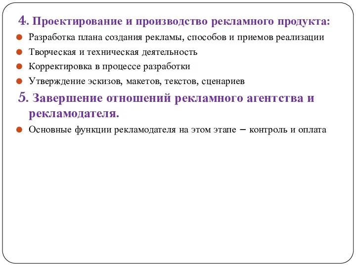 4. Проектирование и производство рекламного продукта: Разработка плана создания рекламы,