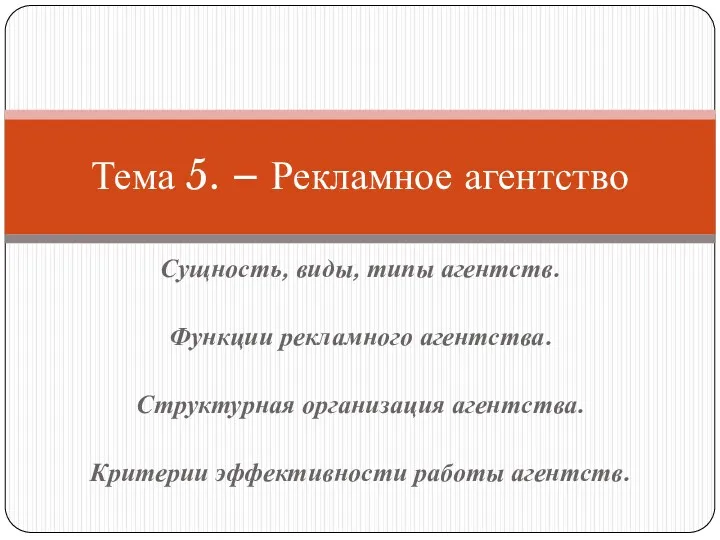 Сущность, виды, типы агентств. Функции рекламного агентства. Структурная организация агентства.