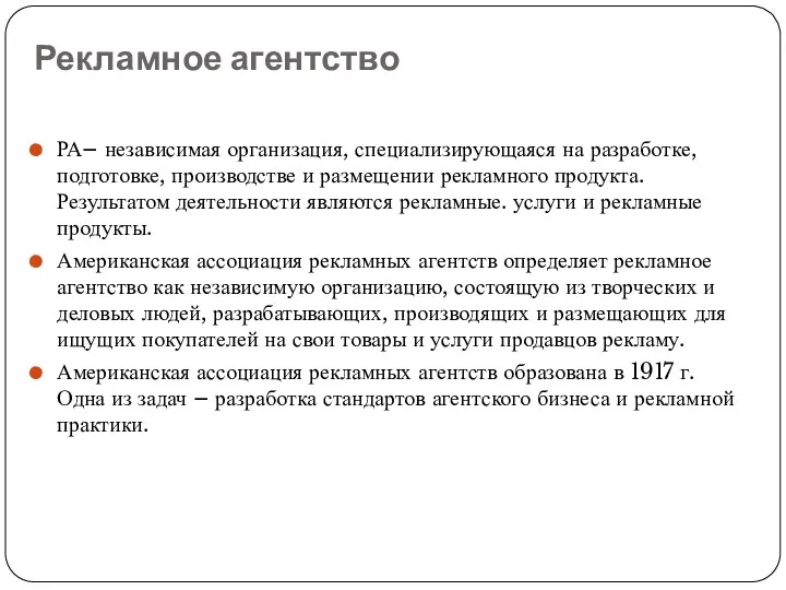 Рекламное агентство РА– независимая организация, специализирующаяся на разработке, подготовке, производстве