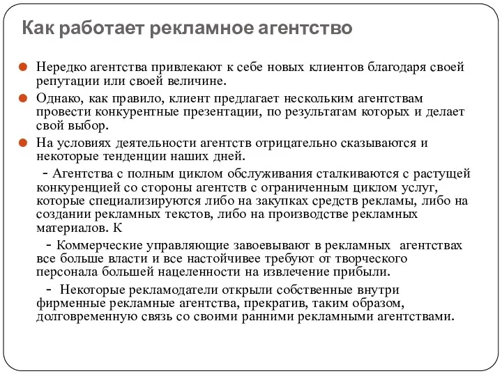 Как работает рекламное агентство Нередко агентства привлекают к себе новых