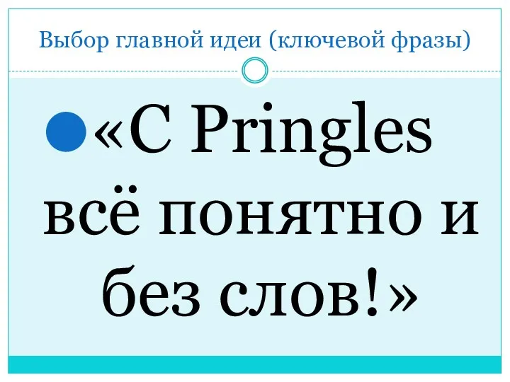 Выбор главной идеи (ключевой фразы) «С Pringles всё понятно и без слов!»