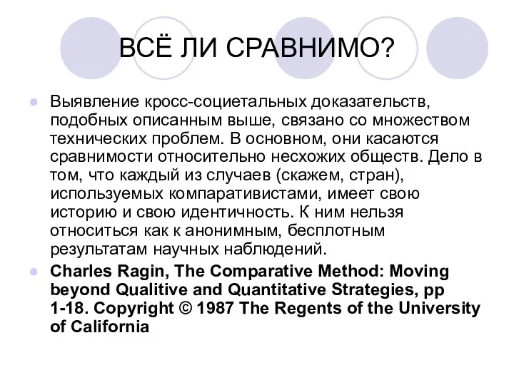 ВСЁ ЛИ СРАВНИМО? Выявление кросс-социетальных доказательств, подобных описанным выше, связано