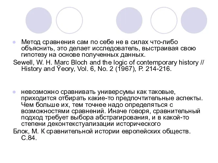 Метод сравнения сам по себе не в силах что-либо объяснить,