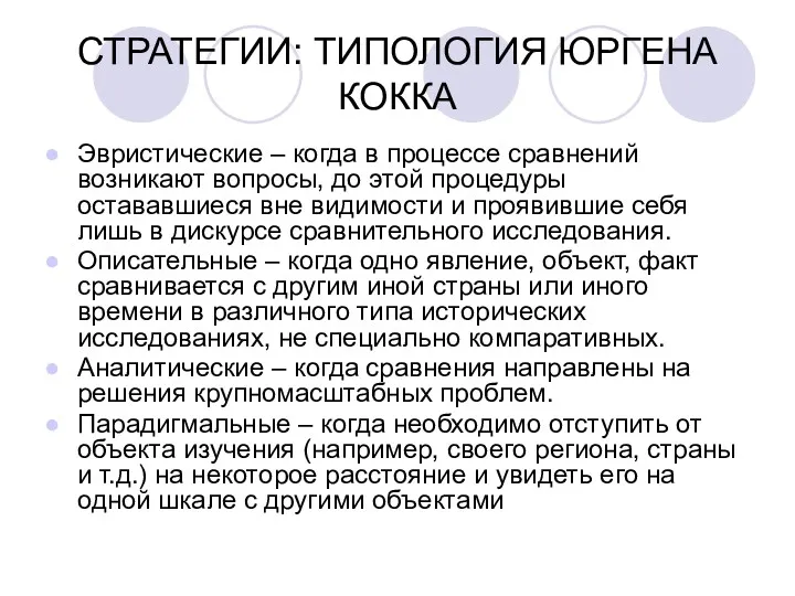 СТРАТЕГИИ: ТИПОЛОГИЯ ЮРГЕНА КОККА Эвристические – когда в процессе сравнений