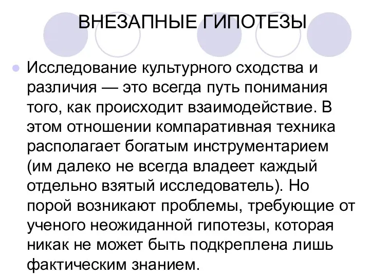 ВНЕЗАПНЫЕ ГИПОТЕЗЫ Исследование культурного сходства и различия — это всегда