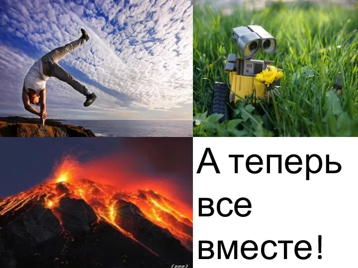 А теперь все вместе!