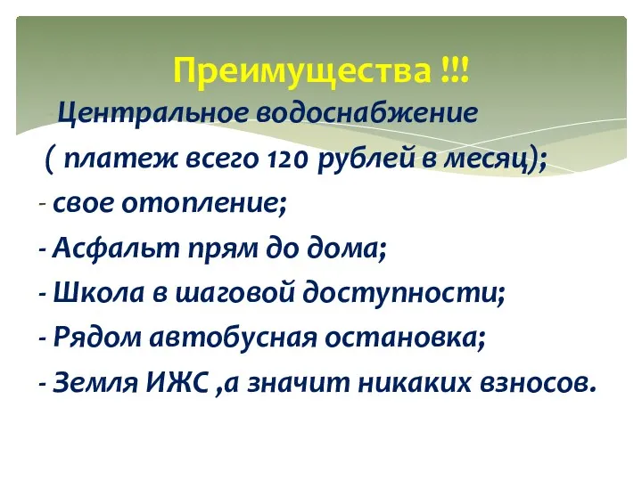 Центральное водоснабжение ( платеж всего 120 рублей в месяц); -