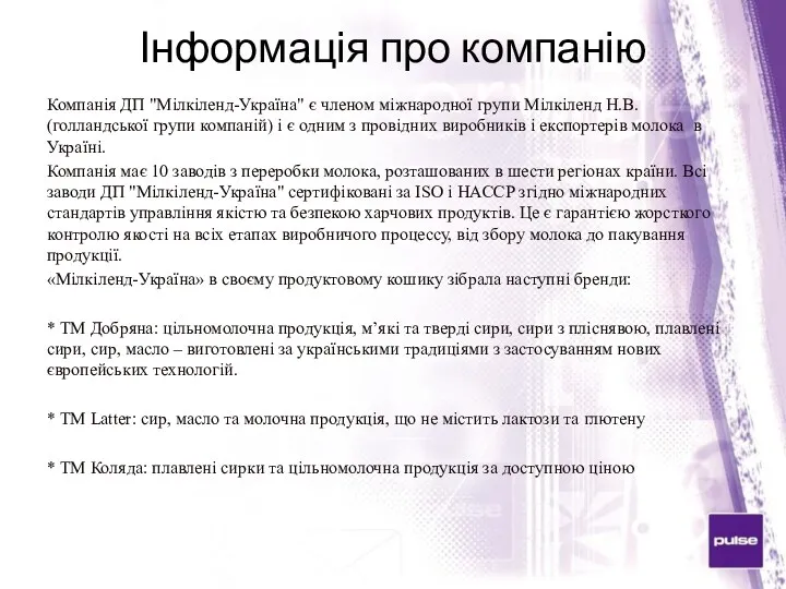 Інформація про компанію Компанія ДП "Мілкіленд-Україна" є членом міжнародної групи