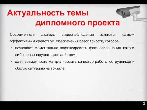 Актуальность темы дипломного проекта Современные системы видеонаблюдения являются самым эффективным