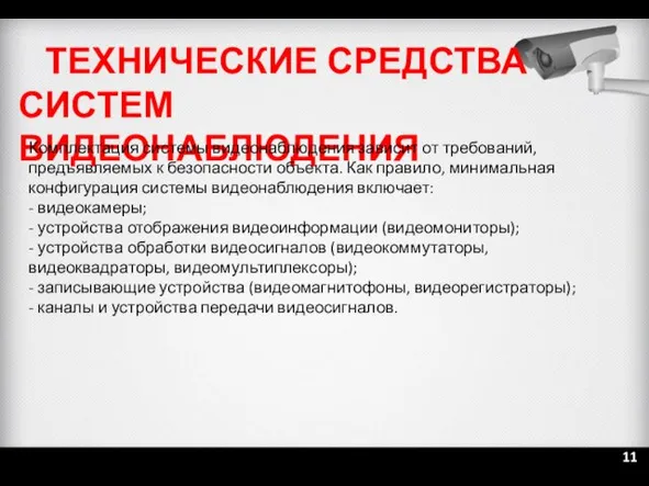 ТЕХНИЧЕСКИЕ СРЕДСТВА СИСТЕМ ВИДЕОНАБЛЮДЕНИЯ Комплектация системы видеонаблюдения зависит от требований,