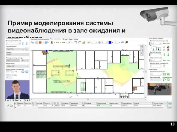 Пример моделирования системы видеонаблюдения в зале ожидания и вестибюле 13