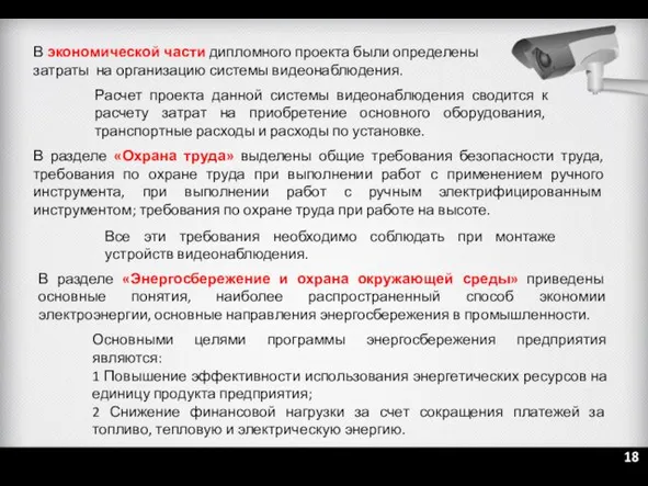 В экономической части дипломного проекта были определены затраты на организацию