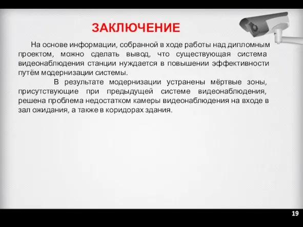 На основе информации, собранной в ходе работы над дипломным проектом,