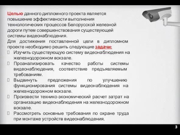 3 Целью данного дипломного проекта является повышение эффективности выполнения технологических