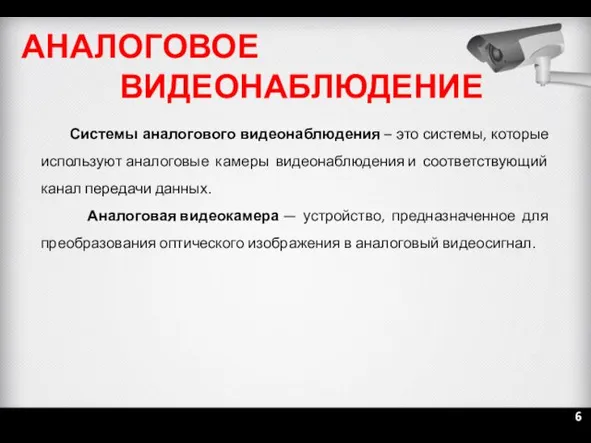 АНАЛОГОВОЕ ВИДЕОНАБЛЮДЕНИЕ Системы аналогового видеонаблюдения – это системы, которые используют