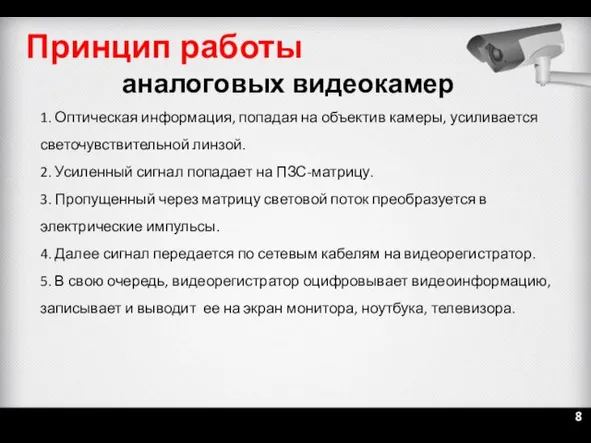 1. Оптическая информация, попадая на объектив камеры, усиливается светочувствительной линзой.