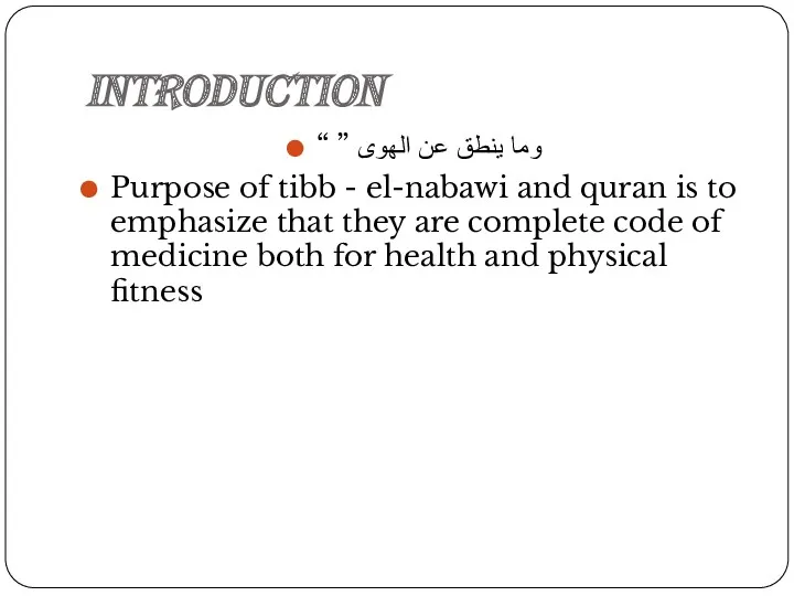 Introduction “ ” وما ينطق عن الهوى Purpose of tibb