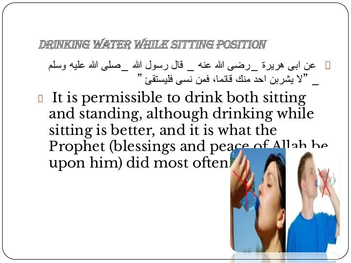 Drinking water while sitting position عن ابى هريرة _رضى الله