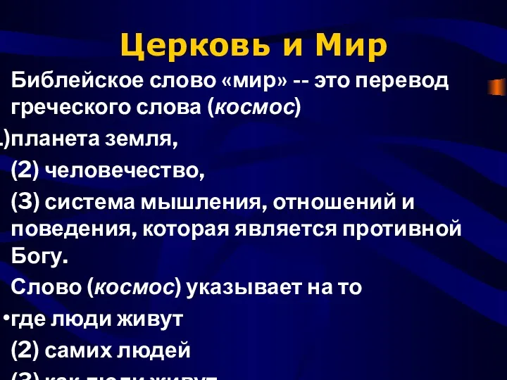 Церковь и Мир Библейское слово «мир» -- это перевод греческого