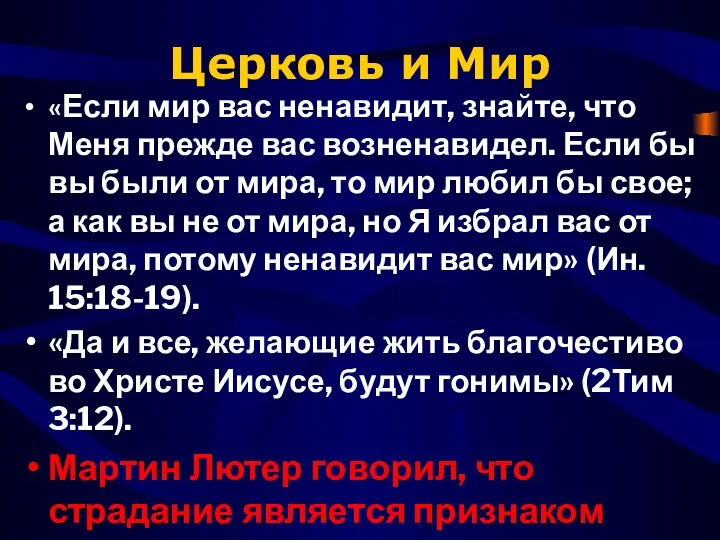 Церковь и Мир «Если мир вас ненавидит, знайте, что Меня