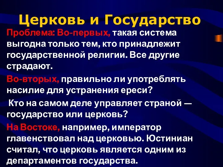 Церковь и Государство Проблема: Во-первых, такая система выгодна только тем,