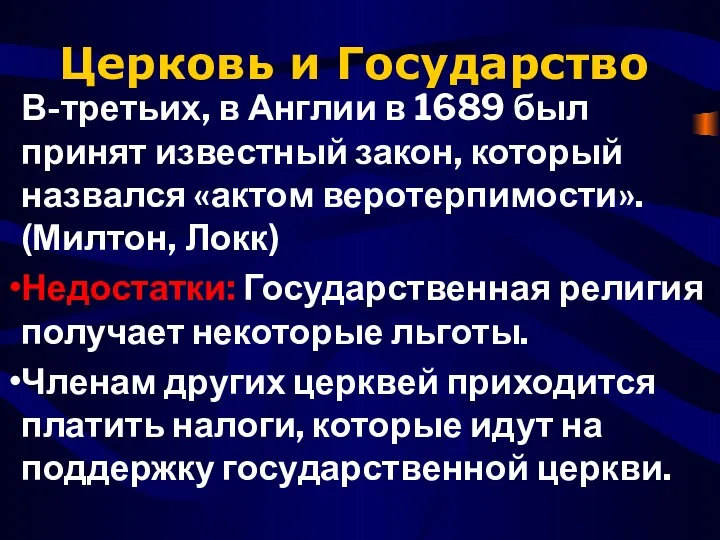 Церковь и Государство В-третьих, в Англии в 1689 был принят