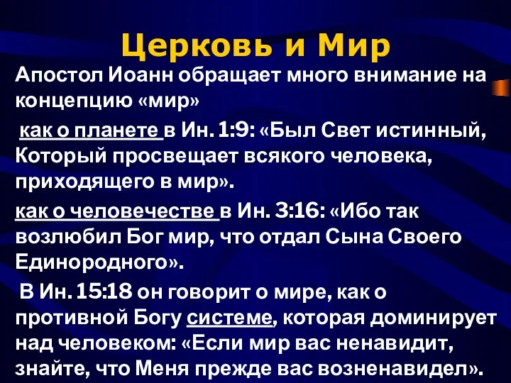 Церковь и Мир Апостол Иоанн обращает много внимание на концепцию