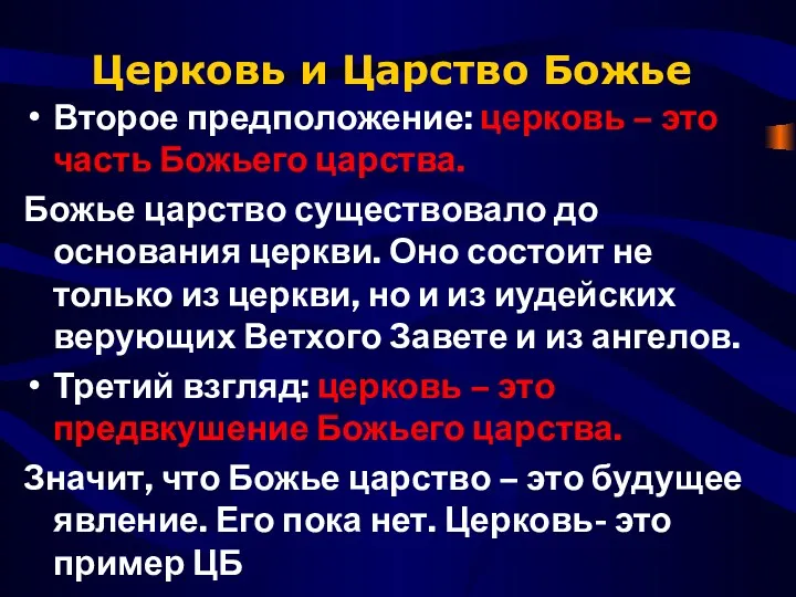 Церковь и Царство Божье Второе предположение: церковь – это часть