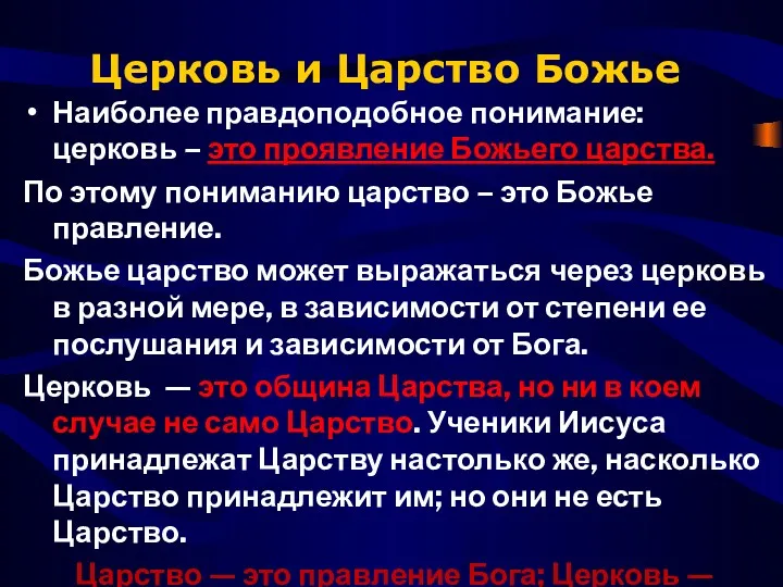 Церковь и Царство Божье Наиболее правдоподобное понимание: церковь – это