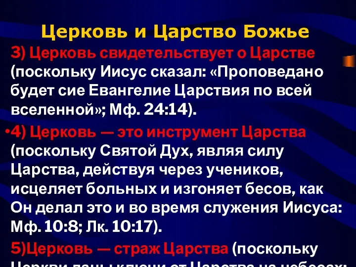 Церковь и Царство Божье 3) Церковь свиде­тельствует о Царстве (поскольку