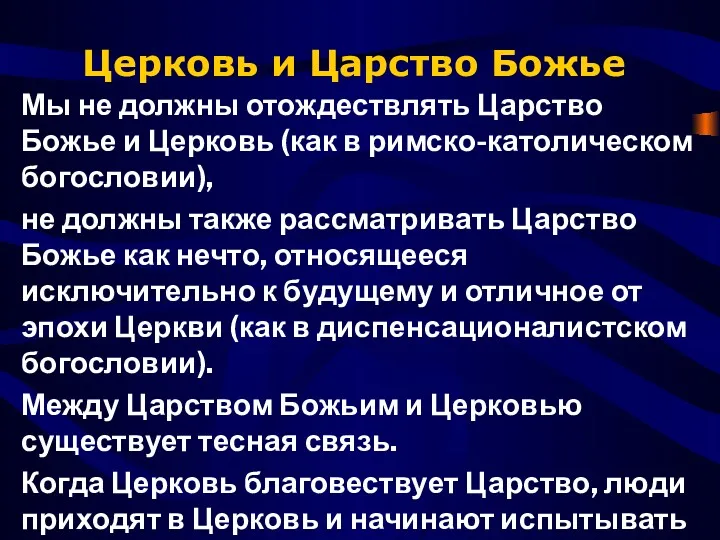 Церковь и Царство Божье Мы не должны отождествлять Царство Божье