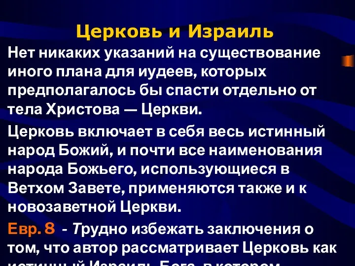 Церковь и Израиль Нет никаких указаний на существование ино­го плана